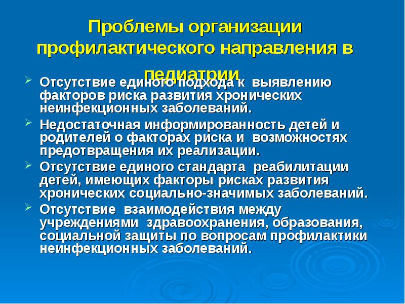 Проблемы учреждений. Профилактическое направление в педиатрии. Проблемы профилактической педиатрии. Задачи профилактики неинфекционных заболеваний. Основные направления педиатрии.