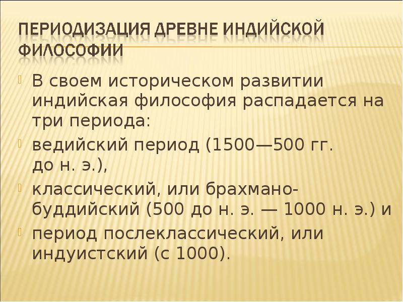 В какой период развития индийской философии на первый план выдвинулась фигура жреца