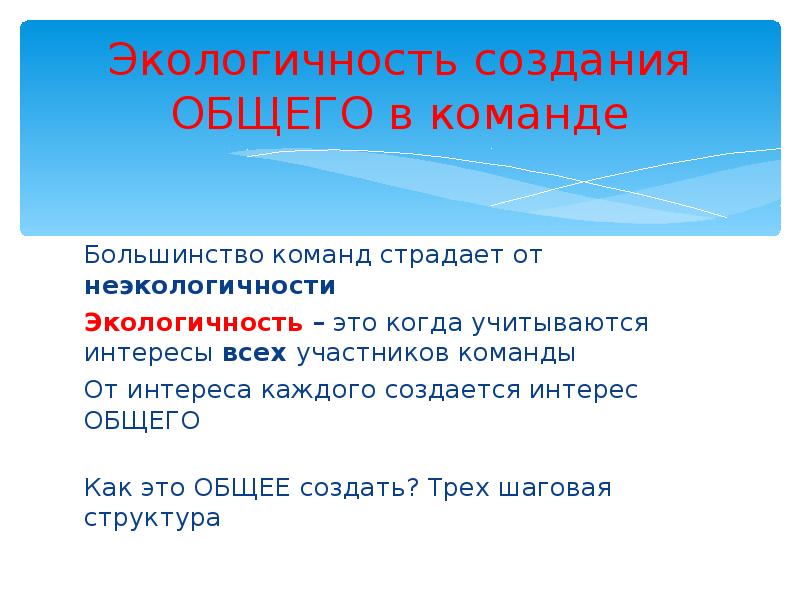 Выберите владельца. Экологичность в неэкологичности. Команду создает только общее делание. Неэкологичность. Экологичность синонимы.