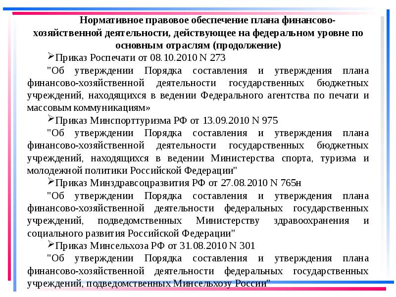 Утверждение финансы. Порядок составления плана финансово-хозяйственной деятельности. Порядок утверждения плана ФХД. Порядок утверждения финансового плана. Срок утверждения плана ФХД после принятия бюджета.