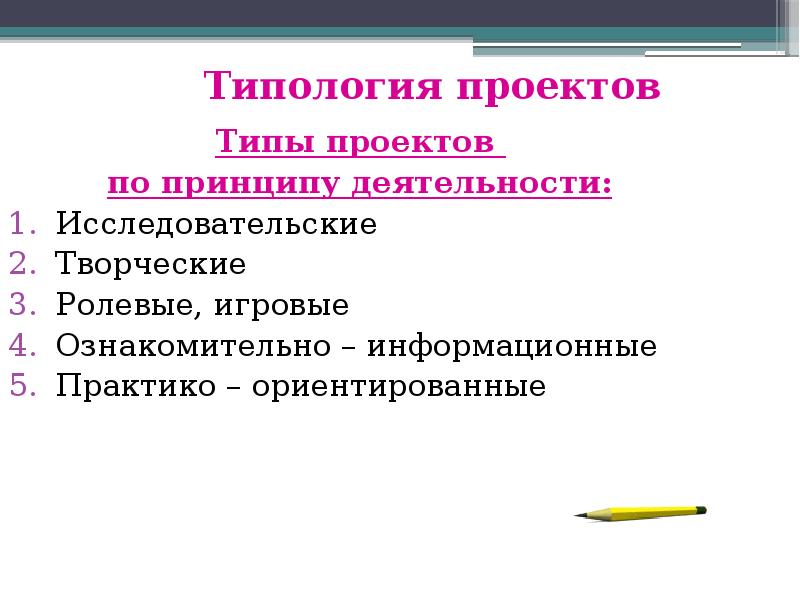 Типология проектов исследовательские творческие информационные игровые и т д