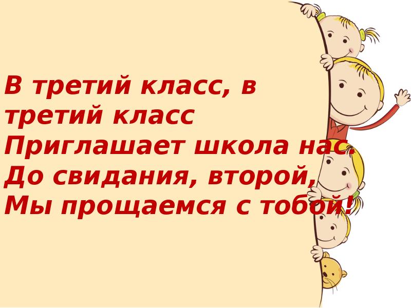 Классный час до свидания 2 класс презентация