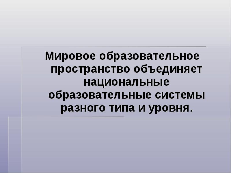Мировое образование презентация. Мировое образовательное пространство. международное образовательное пространство. мировые образовательные системы. мировое образовательное пространство педагогика.