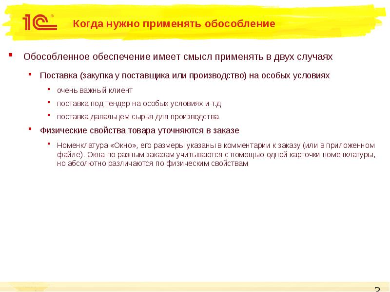 Применять смысл. Обособленное обеспечение. Когда нужно. Обособленное обеспечение потребностей 1с это. Когда нужно использовать the.