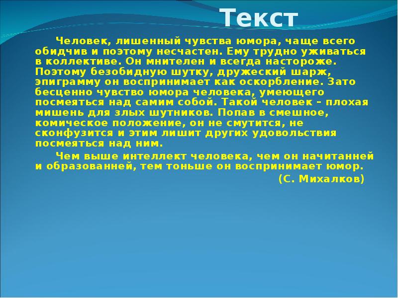 Лишилась чувств. Человек лишенный чувства юмора чаще тему текста. Человек лишенный чувства юмора. Мнительный.