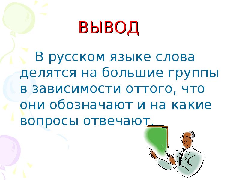 На какие делятся слова. Что такое вывод в русском языке. Вывод по русскому языку. Вывод это в русском. Заключение о русском языке.