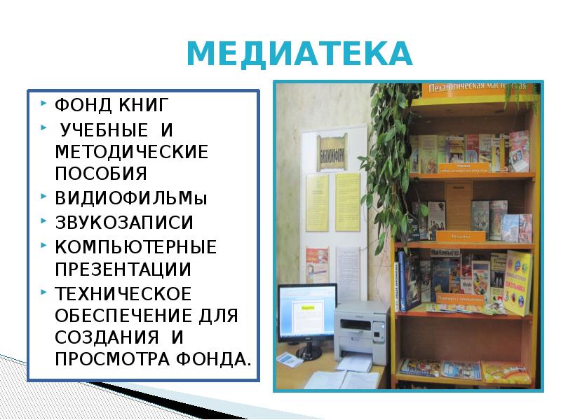 Фонд библиотеки состоит из. Медиатека в библиотеке. Медиатека в школьной библиотеке. Медиатека презентация. Информационная зона в библиотеке.