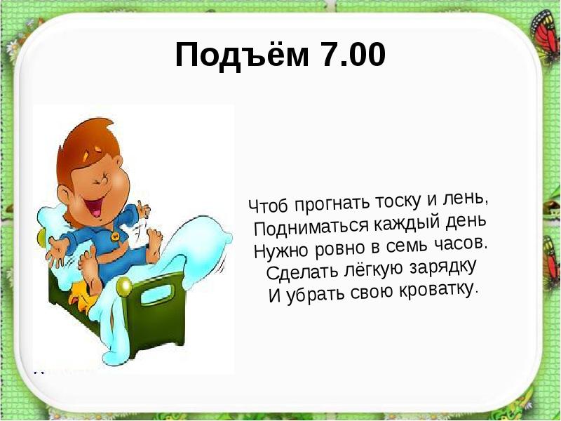 Я найду подъем. Картинка подъем. Подъём в 7 00. Подъем в 7 утра. Стихи про подъем.