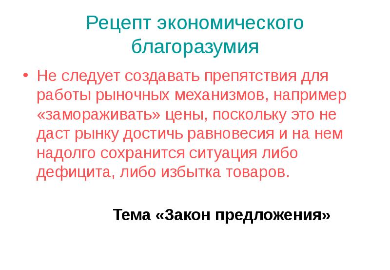 Поскольку это. Рецепт экономики.