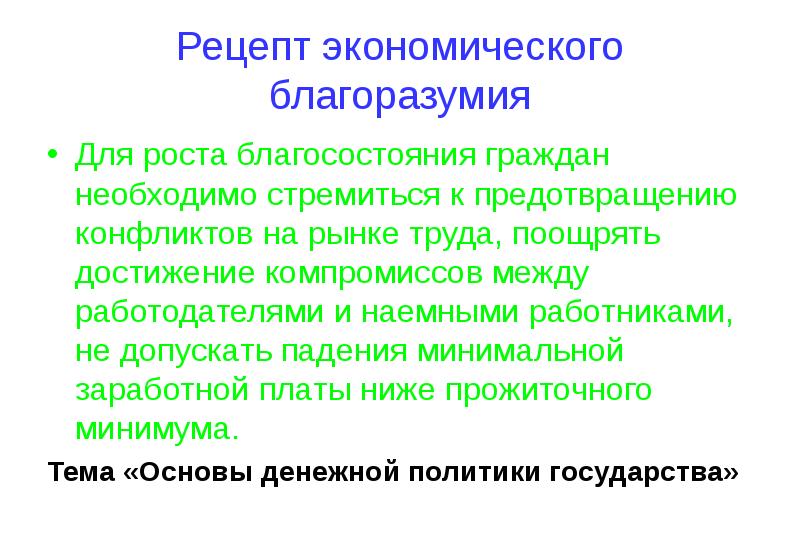 Рост благосостояния граждан. Рецепт экономики. Сформулируйте рецепт экономического благополучия. Сформулируйте рецепт экономического б.