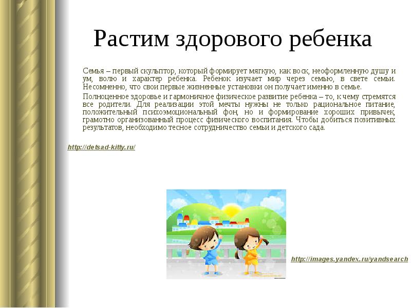 Растите здоровыми. Растим здорового ребёнка в семье. Роль семьи в воспитании здорового ребенка. Мы растим здорового ребенка. Воспитаем здорового ребенка.