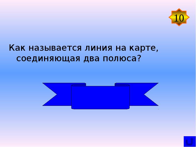 Полоса соединяющая два полюса. Линия которая соединяет два полюса. Как называются линии соединяющие 2 полюса. Как называется линия которая является границей.