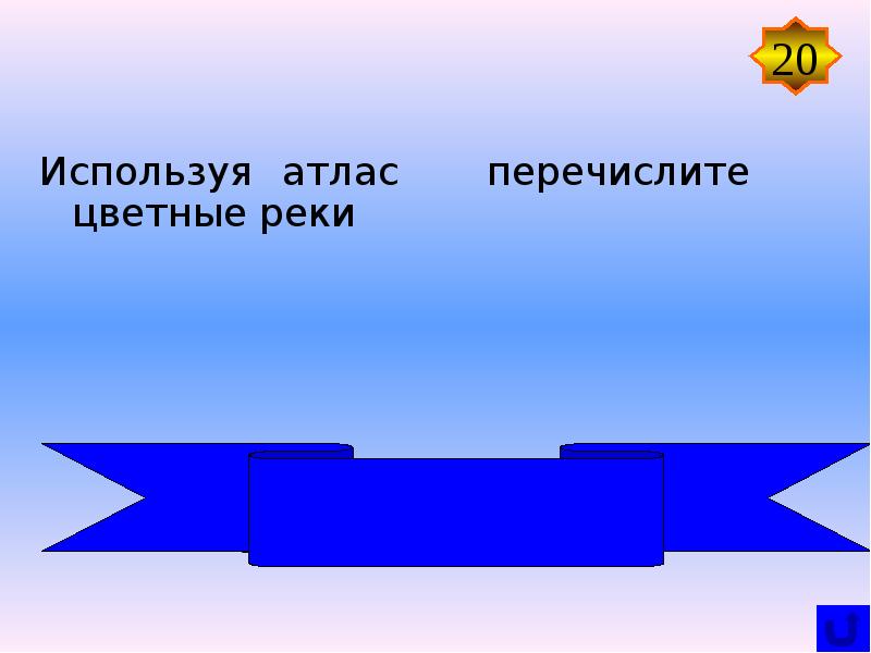 Используя атлас. Перечислить цветные реки. Использование атласов цвета в игре.