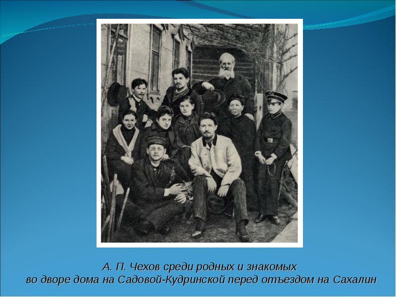 Среди друзей среди родных. Чехов с семьей перед отъездом на Сахалин. Чехов среди родных.