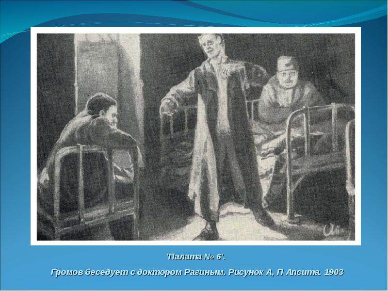 Сторож из палаты 6. Палата номер 6 Чехов иллюстрации.