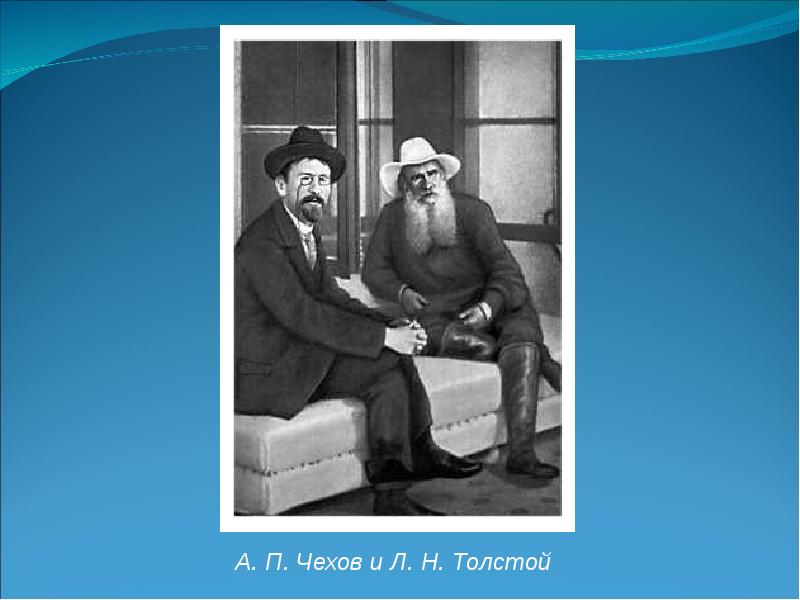 Чехов и толстой. Толстой Лев Николаевич Чехов Антон Павлович.