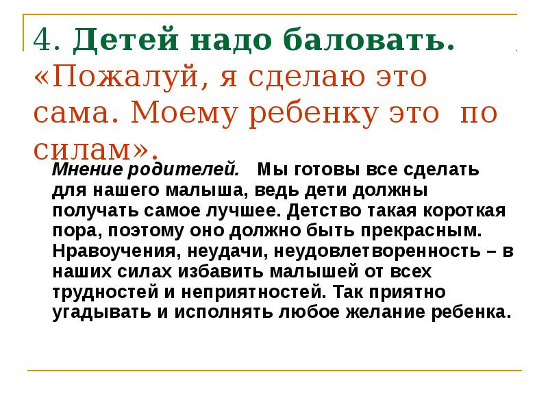 Мнение родителей. Детей нужно баловать. Почему нужно баловать детей. Статусы детей надо баловать. Балуйте своих родителей.