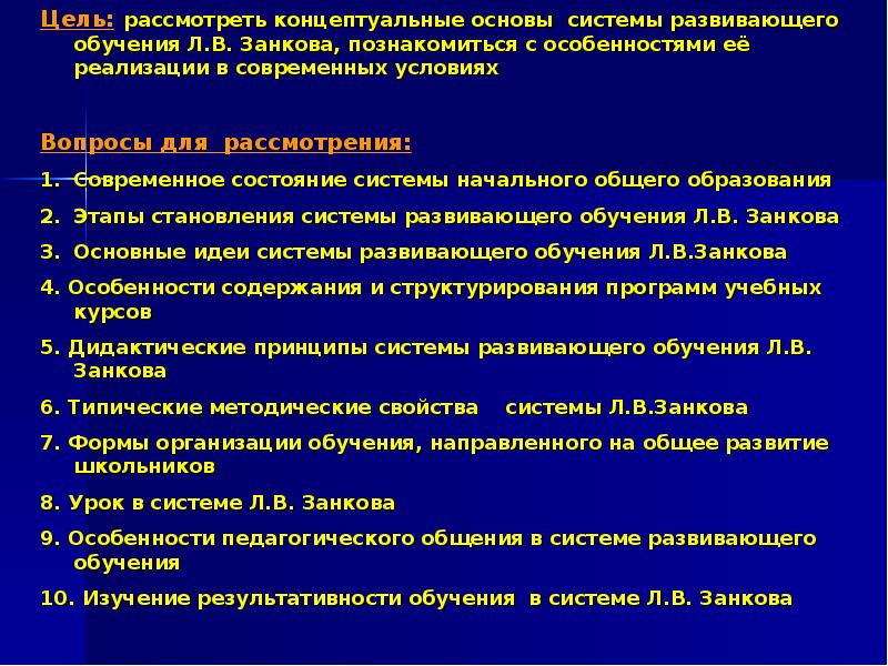 Система развивающего обучения занкова л в презентация