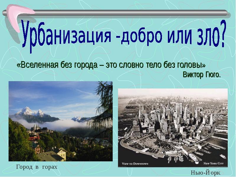 Города на э. Урбанизация добро или зло. Урбанизация добро. Урбанизация добро или зло эссе. Урбанизация благо или зло.