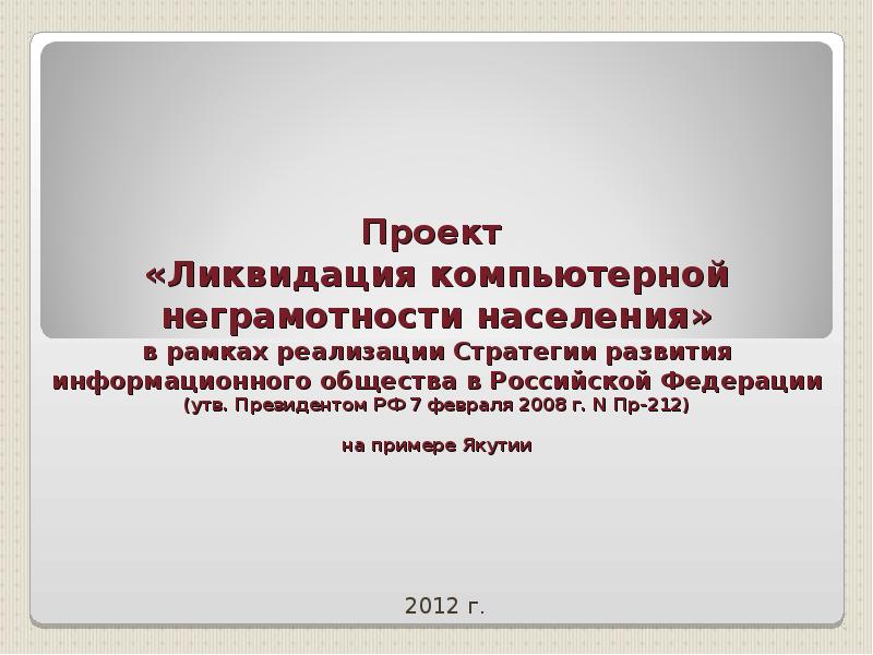 Основные проблемы на пути к ликвидации компьютерной безграмотности презентация