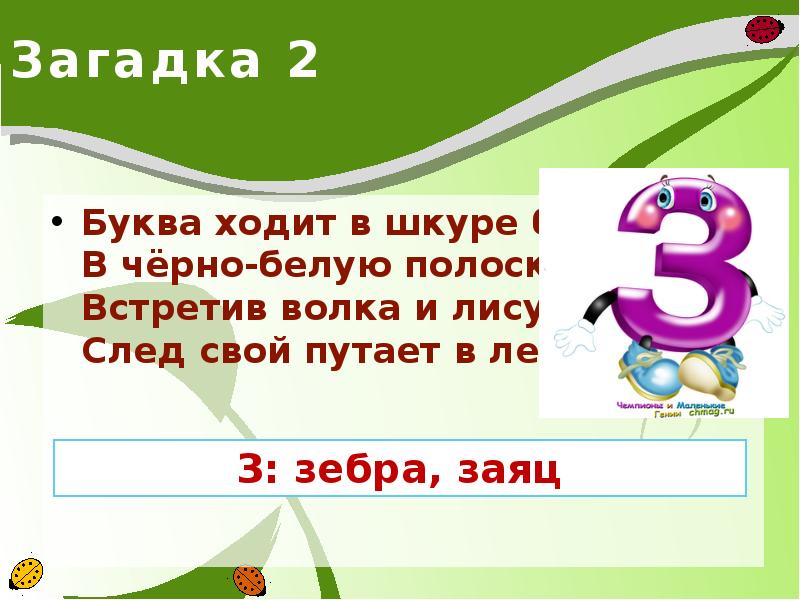 На какую букву ходить. Буква в идёт вперёд. Буквы ходят. Труба с буквами загадка. Кто ходит буквой г.