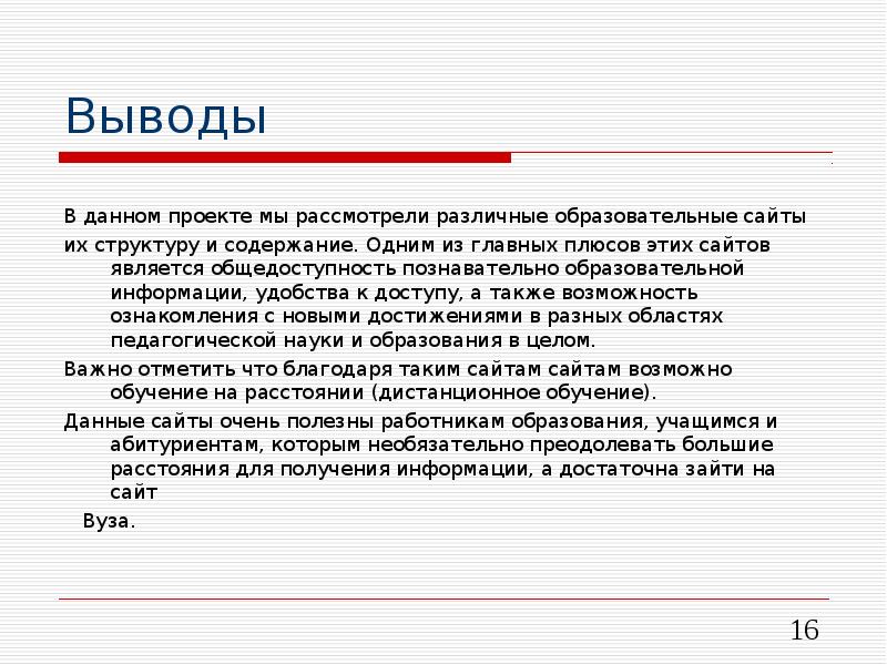 Выводит на сайт. Вывод про сайты. Вывод по сайту. Вывод о сайте пример. Заключение о сайте.