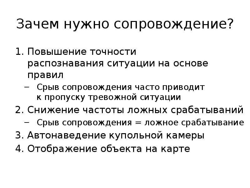 Нужно сопровождение. Алгоритмы сопровождения целей. Ложноположительное срабатывание сокращение. Ситуации, когда необходимо сопровождение.