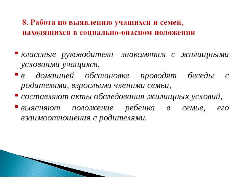 Беседы с родителями соп. Беседы с семьями СОП для родителей. Беседы с семьями находящимися в социально опасном положении. Акт на семью в социально опасном положении. План работы с семьей СОП классного руководителя.