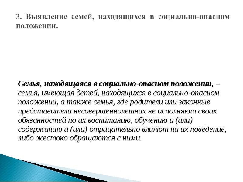 Семья находящаяся в опасном положении. Дети находящиеся в социально опасном положении. Семья находящаяся в социальном опасном положении. Семьям находящимся или находящихся в социально опасном положении. Основные признаки семьи находящиеся в социально опасном положении.