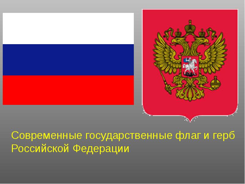 Овеянные славою флаг наш и герб. Овеянные славою флаг наш и герб презентация. Герб Никитиных. Герб России Внеклассное мероприятие. Исторический час овеян славою наш флаг.