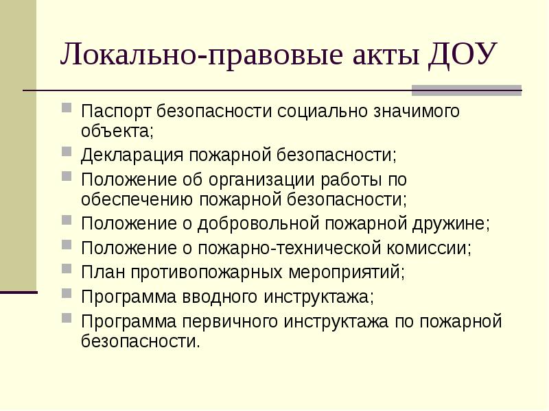 Локальные акты доу