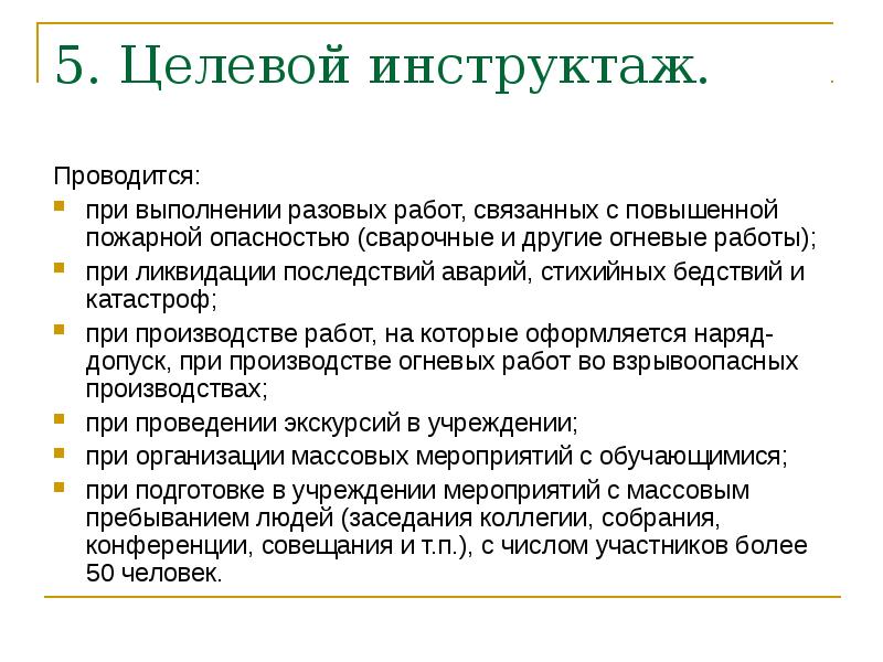 Целевой противопожарный инструктаж образец