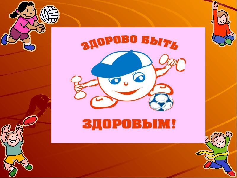 Здоровье это здорово картинки