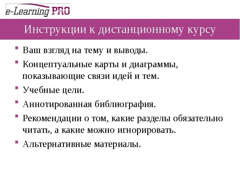 Презентация требования к дистанционному курсу. Требования к дистанционный курс.