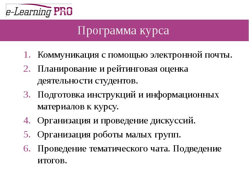 Программа курсов. Оценка деятельности студента. Программа курса. Курс коммуникации.