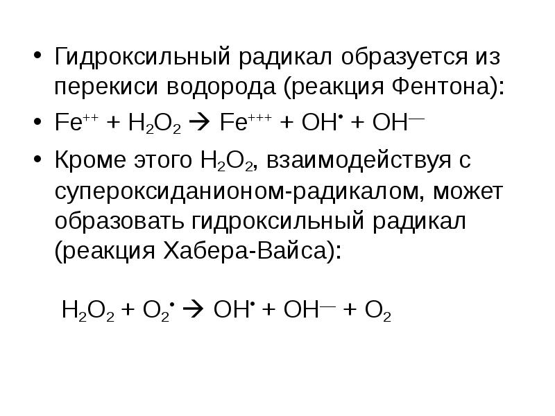 Гидроксильный радикал. Реакция Фентона. Радикал пероксида водорода. Образование гидроксильного радикала.