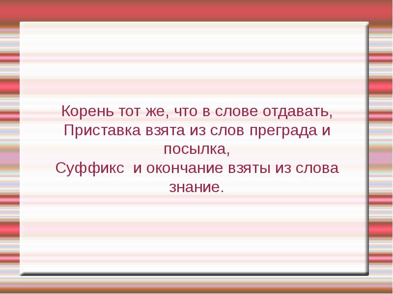 Есть слово отдадите. Отдавать корень слова. Слова с корнем преград. Приставка в слове преграда. Корень тот же что и в слове.