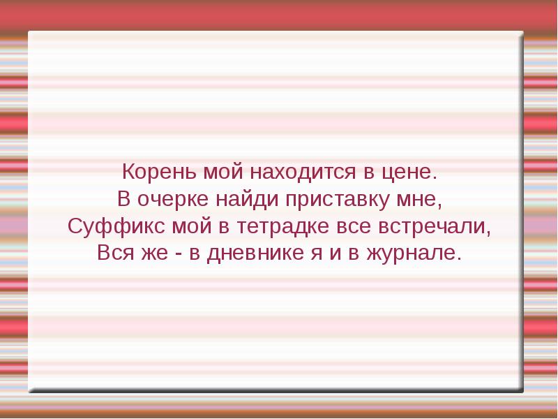 Мой корень родственник сражению. Корень мой находится в цене в очерке Найди приставку мне. Шарады корень мой находится в цене в очерке Найди приставку мне.