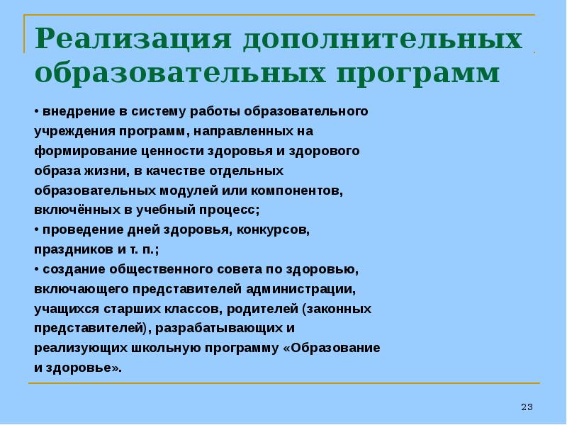 Учреждения реализующие общеобразовательные программы. «Реализациядополнительныхобразовательныхпрограмм. Реализация дополнительных общеобразовательных программ. Дополнительные общеобразовательные программы направлены на. Порядок реализации дополнительных общеобразовательных программ 2022.