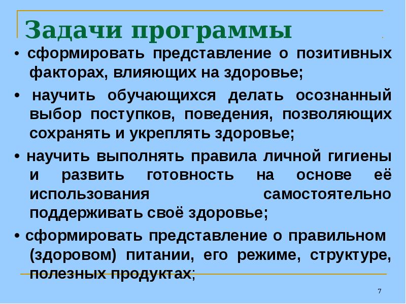 Задачи программы. Программа задач самообладательств для самосохранения здоровья.