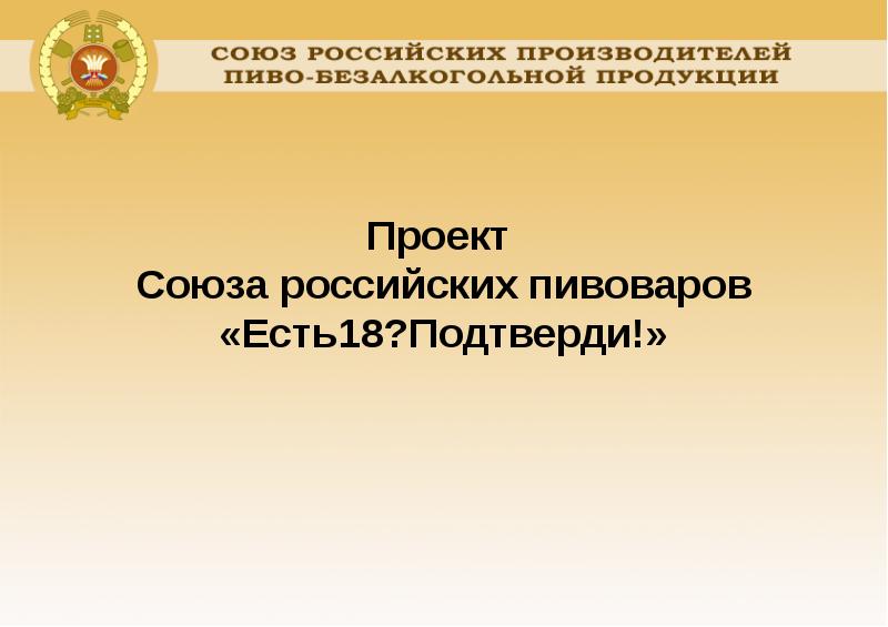 Союз пивоваров. Союз российских Пивоваров. Подтверди.