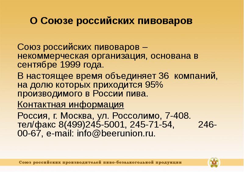 Объединение время. Союз российских Пивоваров. Год основания организации.