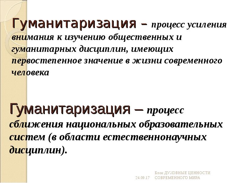 Гуманизация науки. Гуманитаризация. Гуманитаризация образования это. Процесс гуманизации образования. Гуманитаризация это в обществознании.