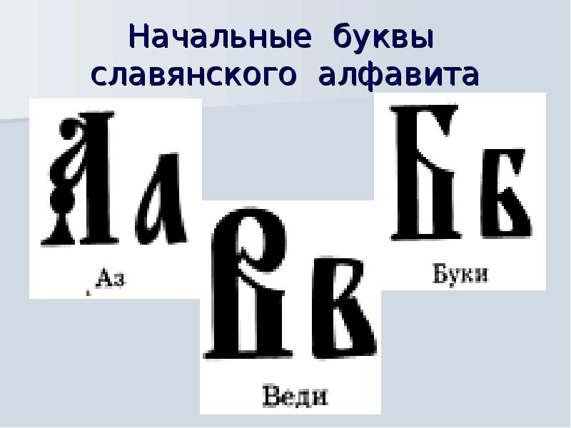 Буква аз картинка