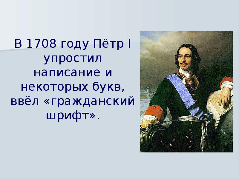 Буква ввел. Петр 1 1708. 1708 Год. Что было в 1708 году при Петре. Петр первый 1708 год.