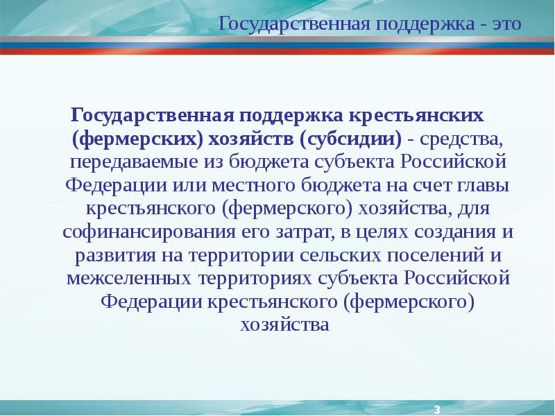 Поддержка крестьянских хозяйств. Государственная поддержка крестьянских хозяйств;. государственная поддержка кфх. государственная поддержка конкурентной среды. счет от главы кфх.
