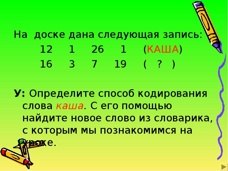 Закодируй слово огород. На данной картине закодированы слова. Определи каким способом закодировано слово лама. Окончание у слова кашей.