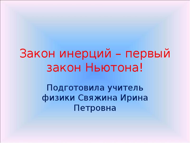 Инерция и первый закон ньютона 8 класс презентация