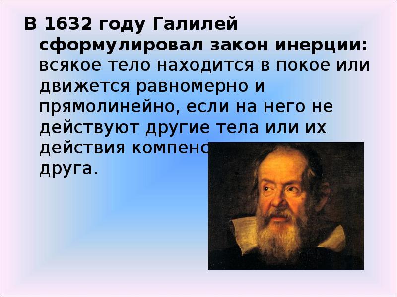 Закон галилея. Галилео Галилей закон инерции. Закон Галилео Галилея об инерции. Галилео Галилей теория. Галилео Галилей инерция.