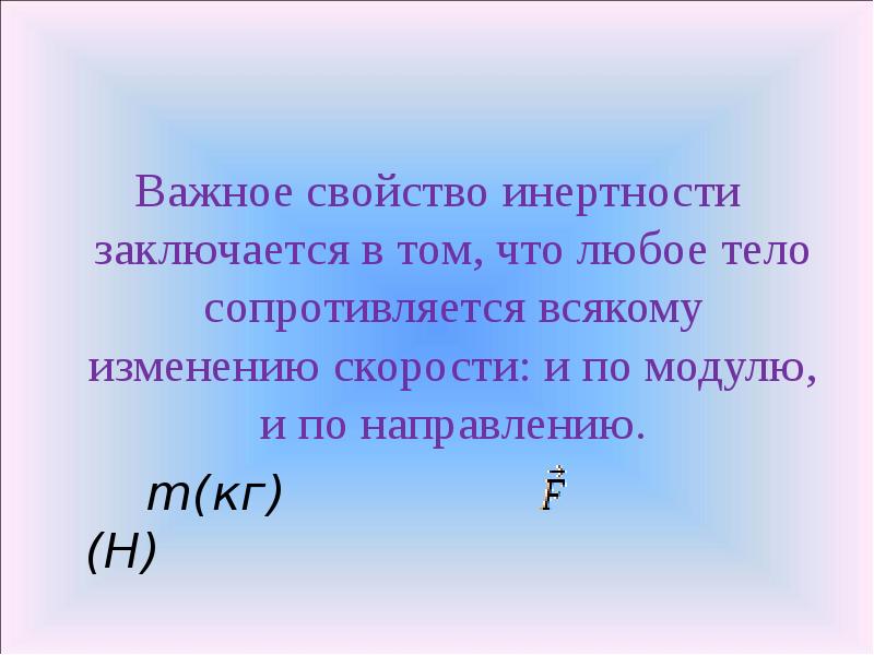 В чем заключается свойство. В чем заключается свойство инертности. В чем состоит свойство инерции. В чём заключается свойство инерции. В чем состоит свойство тел называемое инертностью.